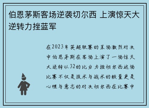 伯恩茅斯客场逆袭切尔西 上演惊天大逆转力挫蓝军