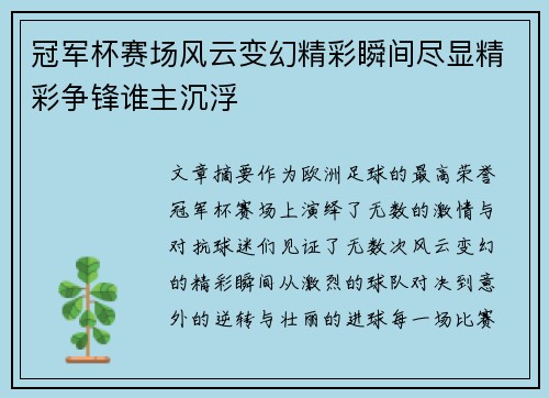 冠军杯赛场风云变幻精彩瞬间尽显精彩争锋谁主沉浮