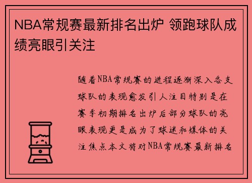 NBA常规赛最新排名出炉 领跑球队成绩亮眼引关注