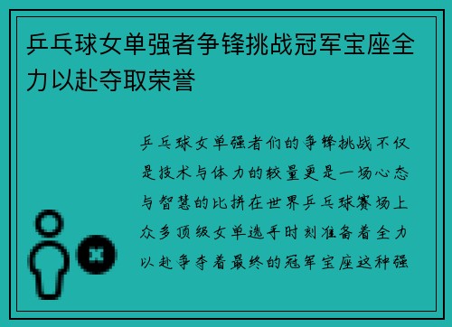 乒乓球女单强者争锋挑战冠军宝座全力以赴夺取荣誉
