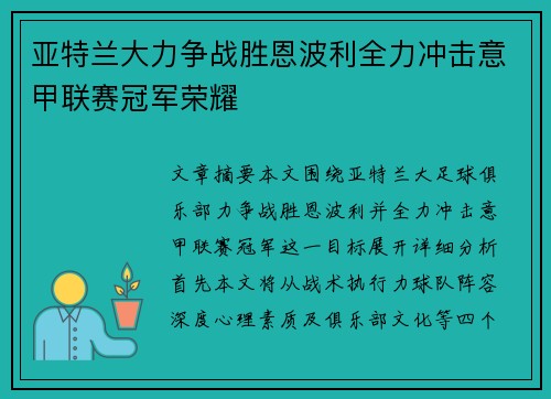 亚特兰大力争战胜恩波利全力冲击意甲联赛冠军荣耀