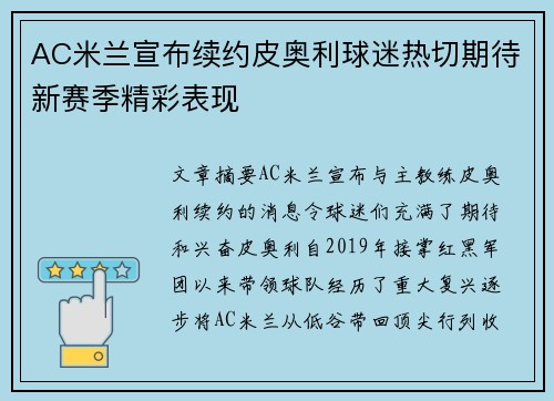 AC米兰宣布续约皮奥利球迷热切期待新赛季精彩表现