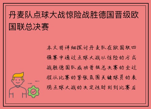 丹麦队点球大战惊险战胜德国晋级欧国联总决赛