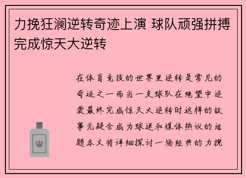 力挽狂澜逆转奇迹上演 球队顽强拼搏完成惊天大逆转