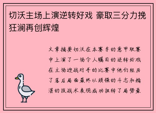 切沃主场上演逆转好戏 豪取三分力挽狂澜再创辉煌