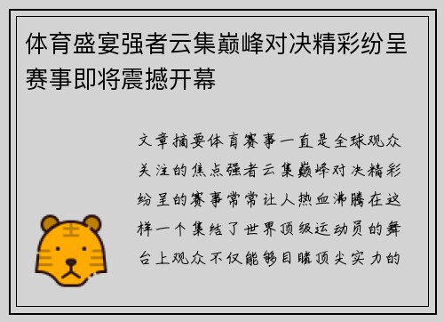 体育盛宴强者云集巅峰对决精彩纷呈赛事即将震撼开幕