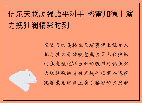 伍尔夫联顽强战平对手 格雷加德上演力挽狂澜精彩时刻
