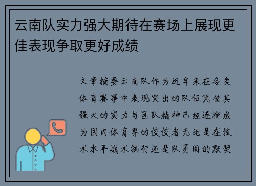 云南队实力强大期待在赛场上展现更佳表现争取更好成绩
