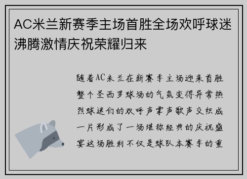 AC米兰新赛季主场首胜全场欢呼球迷沸腾激情庆祝荣耀归来