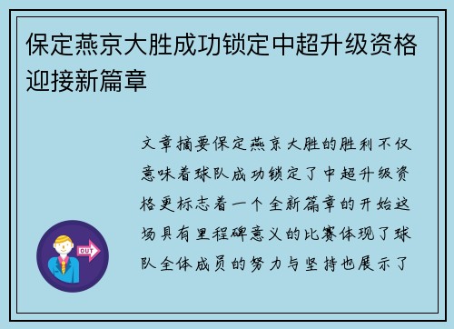 保定燕京大胜成功锁定中超升级资格迎接新篇章
