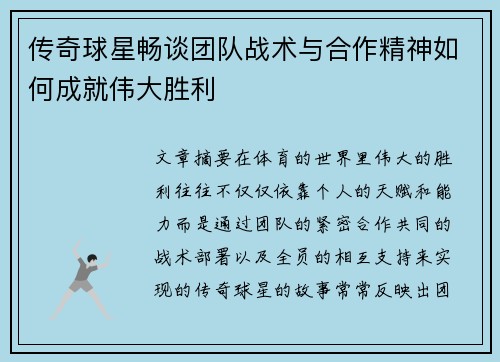 传奇球星畅谈团队战术与合作精神如何成就伟大胜利