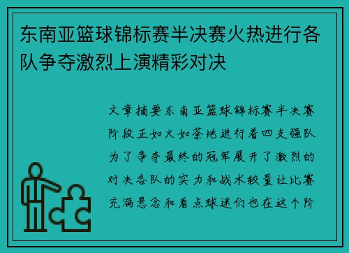 东南亚篮球锦标赛半决赛火热进行各队争夺激烈上演精彩对决