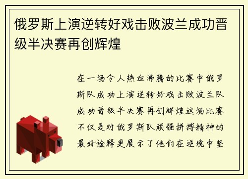 俄罗斯上演逆转好戏击败波兰成功晋级半决赛再创辉煌
