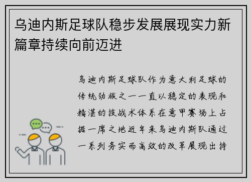 乌迪内斯足球队稳步发展展现实力新篇章持续向前迈进