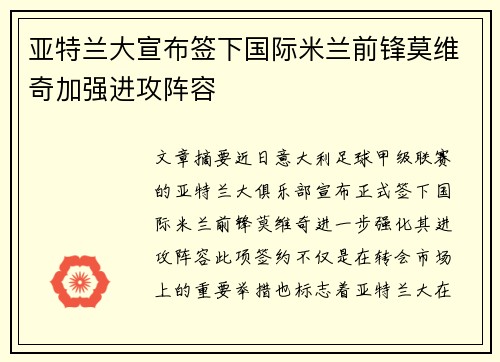 亚特兰大宣布签下国际米兰前锋莫维奇加强进攻阵容