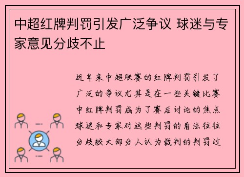 中超红牌判罚引发广泛争议 球迷与专家意见分歧不止