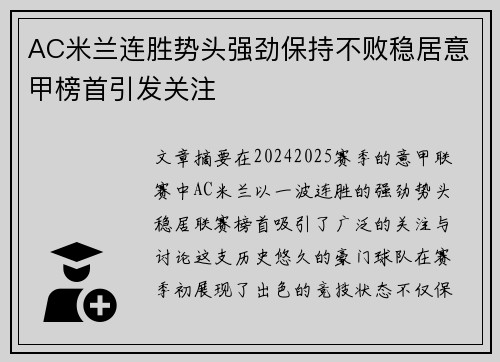 AC米兰连胜势头强劲保持不败稳居意甲榜首引发关注