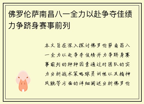 佛罗伦萨南昌八一全力以赴争夺佳绩力争跻身赛事前列