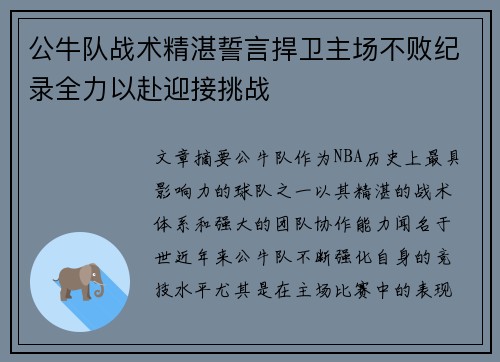 公牛队战术精湛誓言捍卫主场不败纪录全力以赴迎接挑战