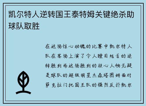 凯尔特人逆转国王泰特姆关键绝杀助球队取胜