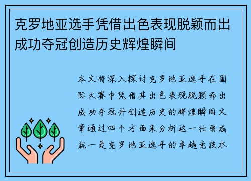 克罗地亚选手凭借出色表现脱颖而出成功夺冠创造历史辉煌瞬间