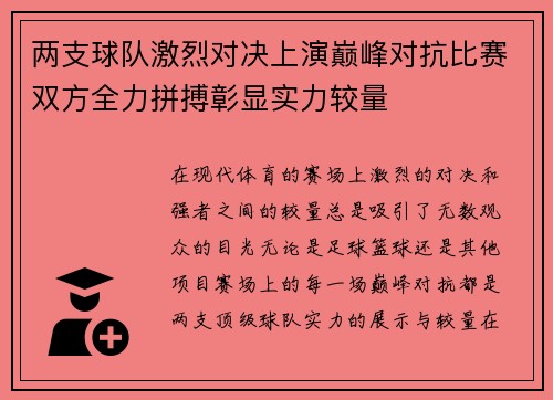 两支球队激烈对决上演巅峰对抗比赛双方全力拼搏彰显实力较量