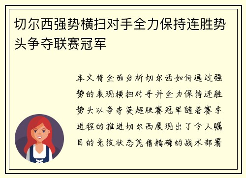 切尔西强势横扫对手全力保持连胜势头争夺联赛冠军