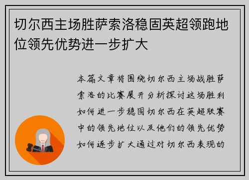 切尔西主场胜萨索洛稳固英超领跑地位领先优势进一步扩大