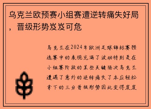 乌克兰欧预赛小组赛遭逆转痛失好局，晋级形势岌岌可危