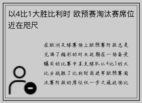 以4比1大胜比利时 欧预赛淘汰赛席位近在咫尺