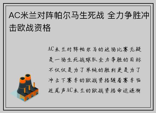 AC米兰对阵帕尔马生死战 全力争胜冲击欧战资格