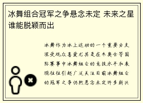 冰舞组合冠军之争悬念未定 未来之星谁能脱颖而出