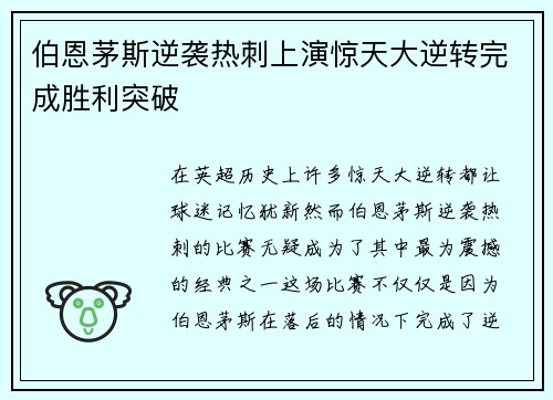 伯恩茅斯逆袭热刺上演惊天大逆转完成胜利突破