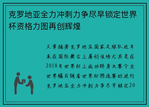 克罗地亚全力冲刺力争尽早锁定世界杯资格力图再创辉煌
