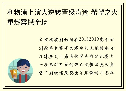 利物浦上演大逆转晋级奇迹 希望之火重燃震撼全场
