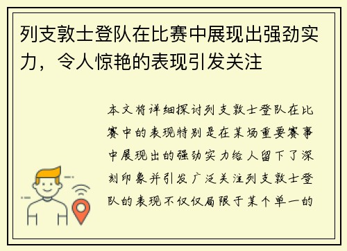 列支敦士登队在比赛中展现出强劲实力，令人惊艳的表现引发关注