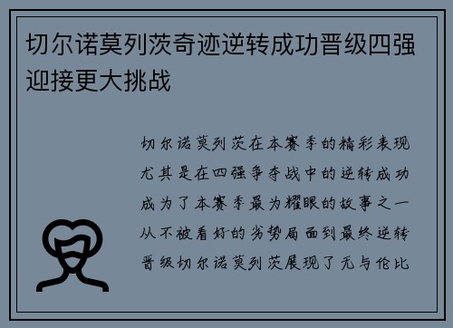 切尔诺莫列茨奇迹逆转成功晋级四强迎接更大挑战