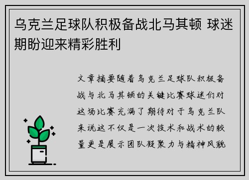 乌克兰足球队积极备战北马其顿 球迷期盼迎来精彩胜利