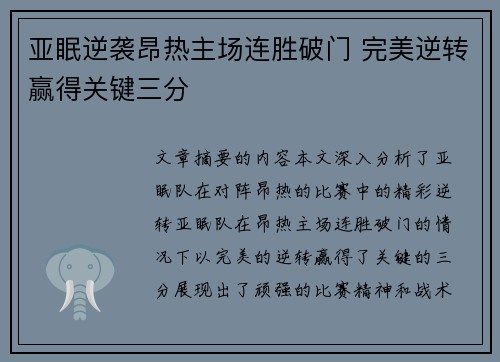 亚眠逆袭昂热主场连胜破门 完美逆转赢得关键三分