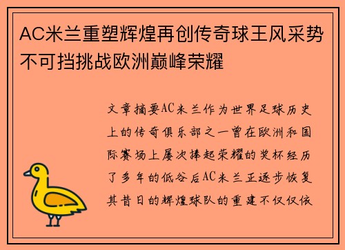 AC米兰重塑辉煌再创传奇球王风采势不可挡挑战欧洲巅峰荣耀