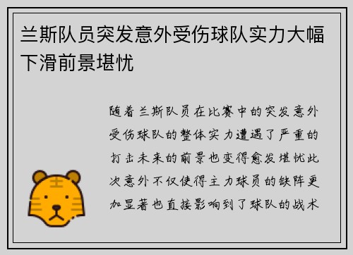 兰斯队员突发意外受伤球队实力大幅下滑前景堪忧