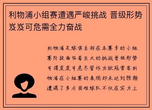 利物浦小组赛遭遇严峻挑战 晋级形势岌岌可危需全力奋战
