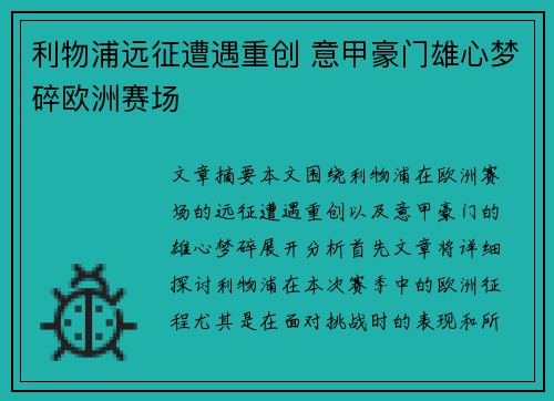 利物浦远征遭遇重创 意甲豪门雄心梦碎欧洲赛场