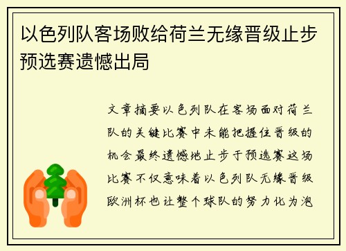 以色列队客场败给荷兰无缘晋级止步预选赛遗憾出局