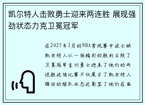 凯尔特人击败勇士迎来两连胜 展现强劲状态力克卫冕冠军