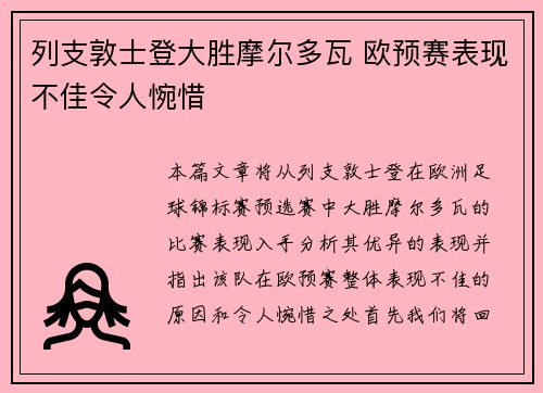 列支敦士登大胜摩尔多瓦 欧预赛表现不佳令人惋惜
