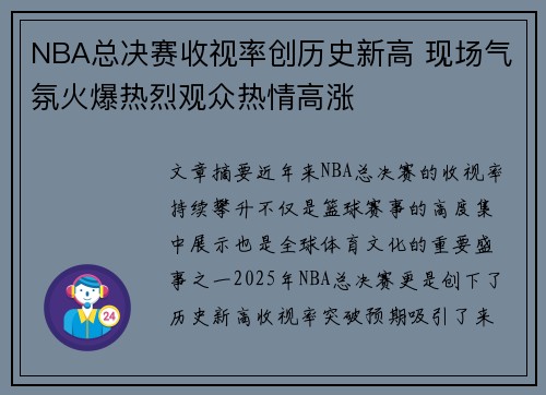 NBA总决赛收视率创历史新高 现场气氛火爆热烈观众热情高涨
