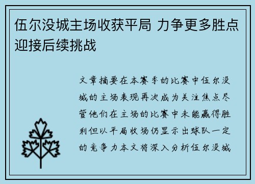伍尔没城主场收获平局 力争更多胜点迎接后续挑战