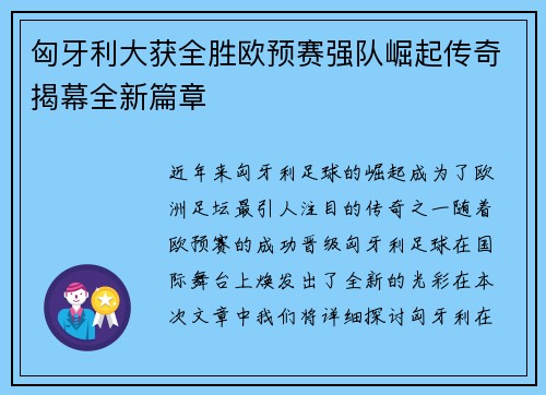 匈牙利大获全胜欧预赛强队崛起传奇揭幕全新篇章