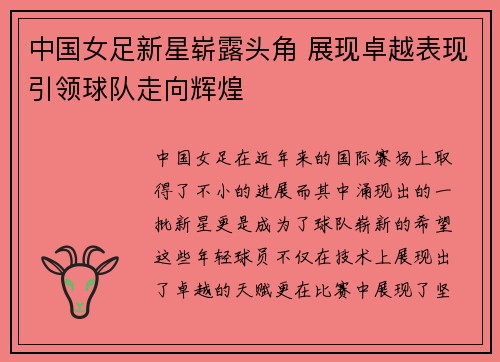 中国女足新星崭露头角 展现卓越表现引领球队走向辉煌